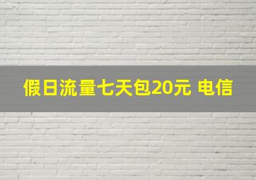 假日流量七天包20元 电信